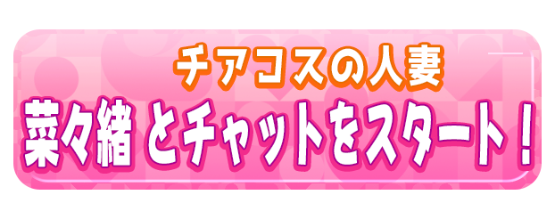 菜々緒 とチャットをスタート！